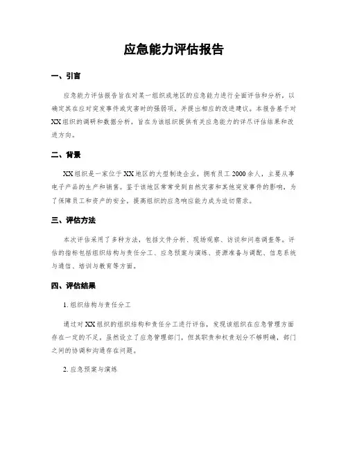应急能力评估报告