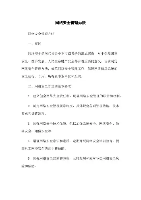 网络安全管理办法