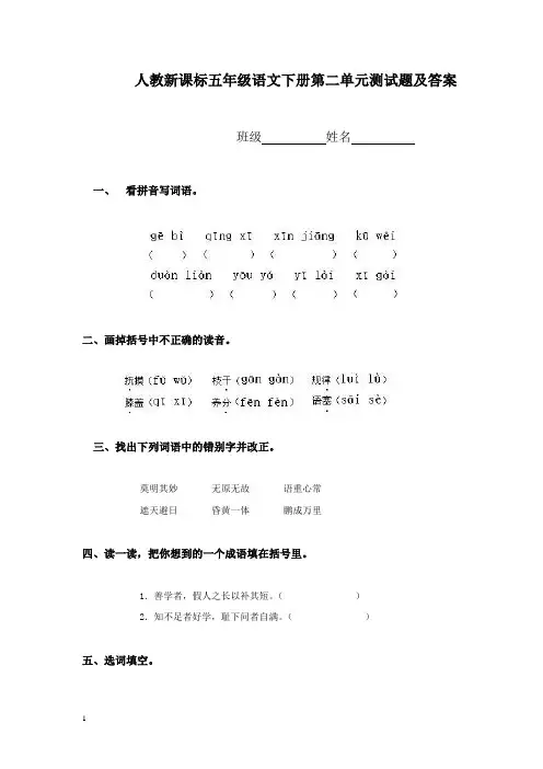 人教新课标五年级语文下册第二单元测试题及答案