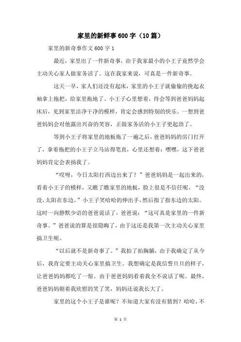 家里的新鲜事600字(10篇)