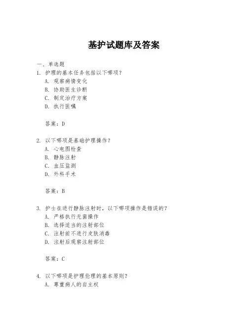 基护试题库及答案