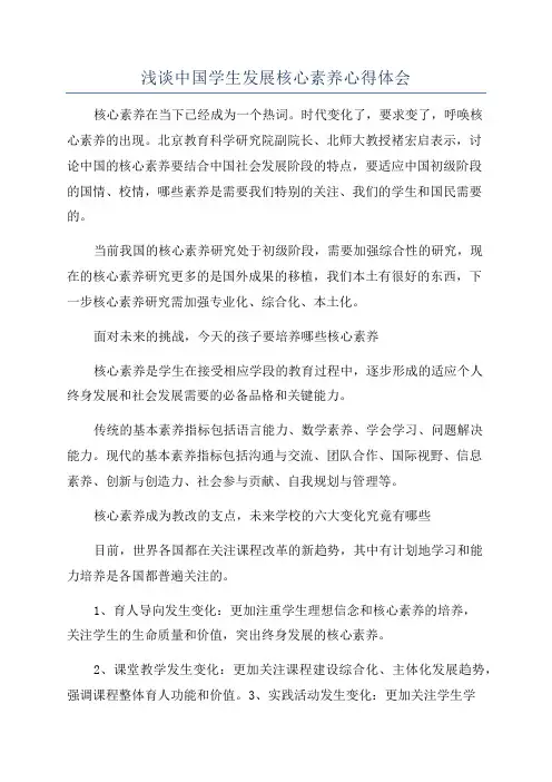 浅谈中国学生发展核心素养心得体会