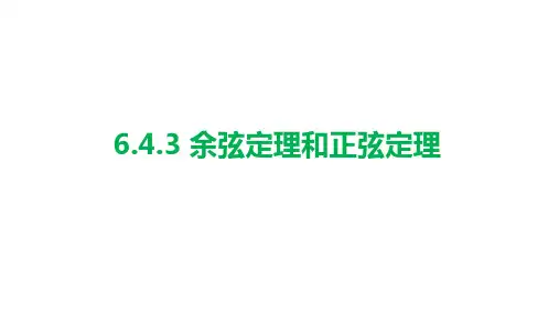 6.4.3余弦定理与正弦定理课件(人教版)