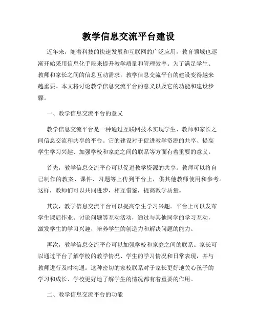 教学信息交流平台建设