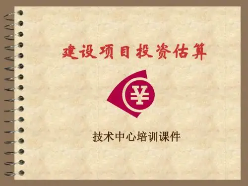 建设项目投资估算