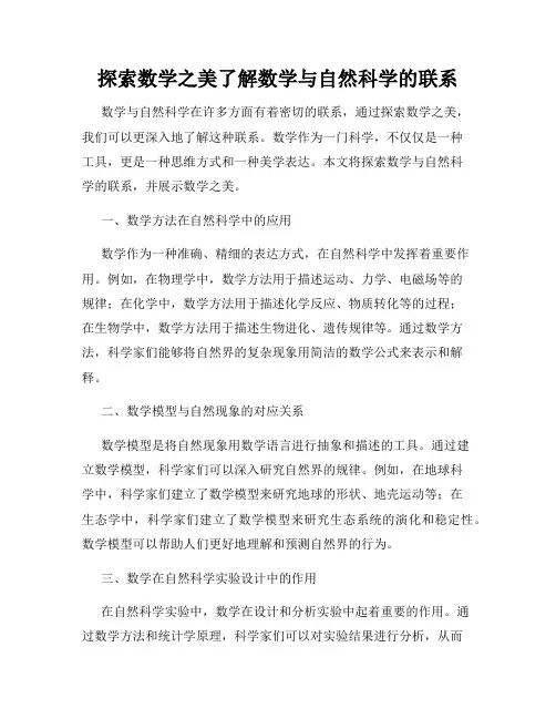 探索数学之美了解数学与自然科学的联系
