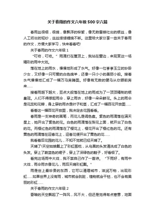 关于春雨的作文六年级500字六篇