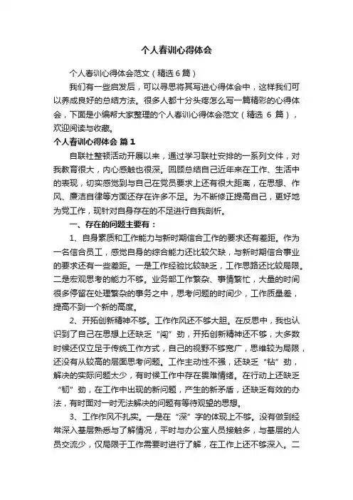 个人春训心得体会范文（精选6篇）