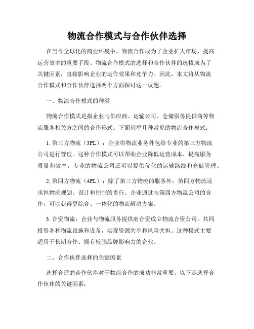 物流合作模式与合作伙伴选择