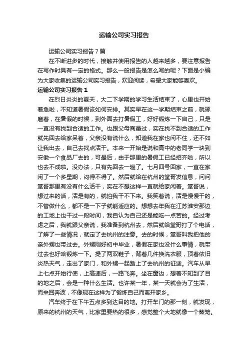 运输公司实习报告7篇