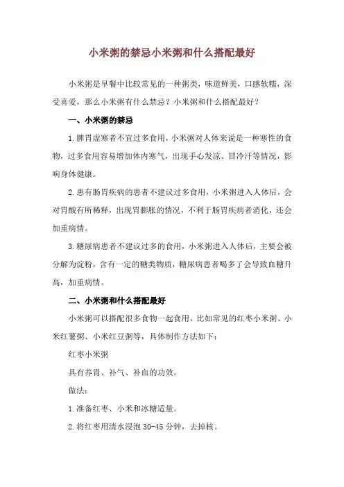 小米粥的禁忌 小米粥和什么搭配最好
