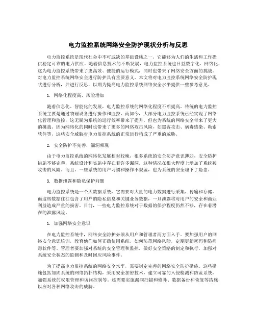 电力监控系统网络安全防护现状分析与反思