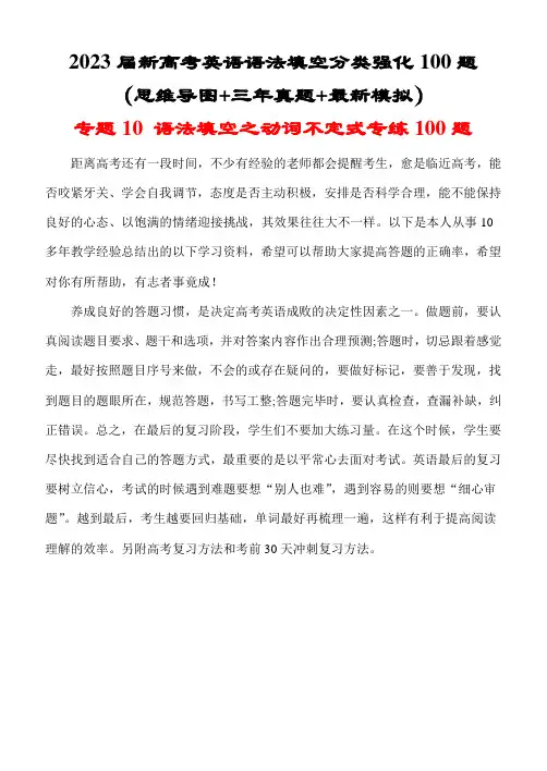 新高考英语语法填空分类强化100题：专题10 语法填空之动词不定式专练100题(思维导图+三年真题)