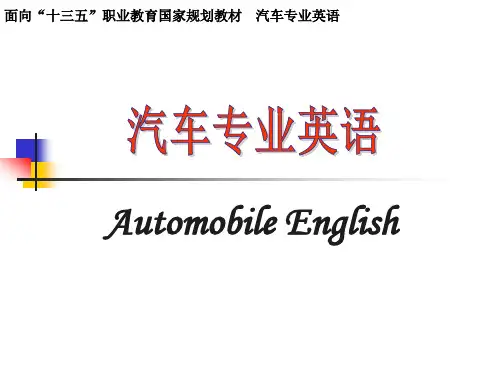 汽车专业英语1了解汽车