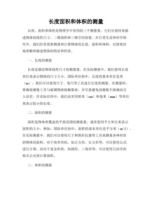 长度面积和体积的测量