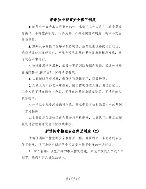 新消防中控室安全保卫制度（5篇）