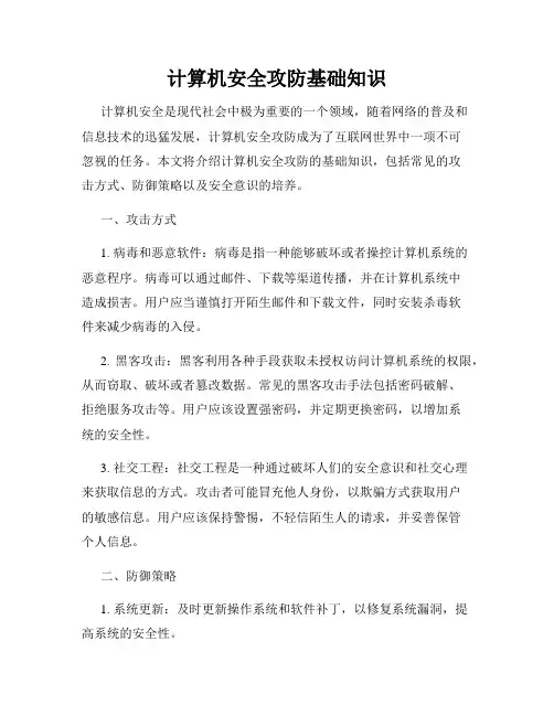 计算机安全攻防基础知识