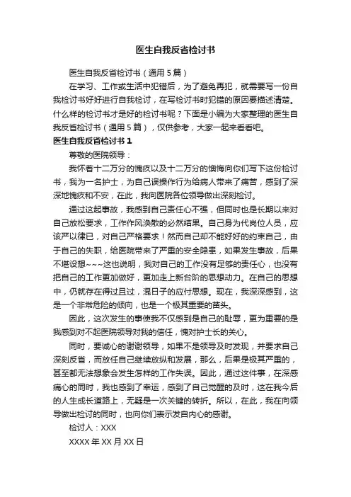 医生自我反省检讨书（通用5篇）