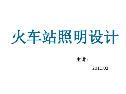 火车站照明设计