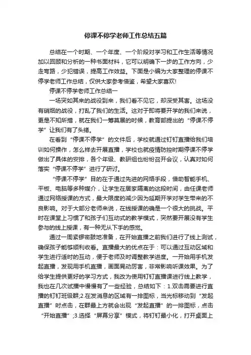 停课不停学老师工作总结五篇