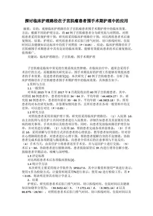 探讨临床护理路径在子宫肌瘤患者围手术期护理中的应用