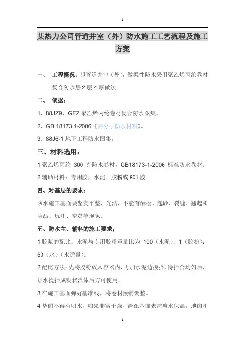 某热力公司管道井室(外)防水施工工艺流程及施工方案
