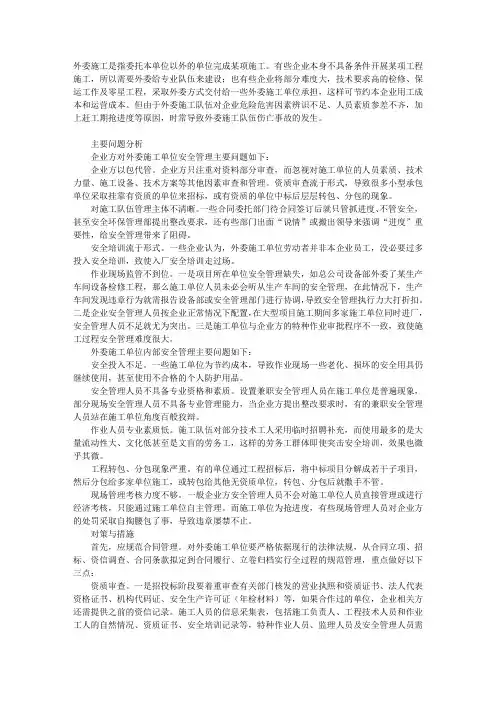 如何做好外委施工队伍安全管理