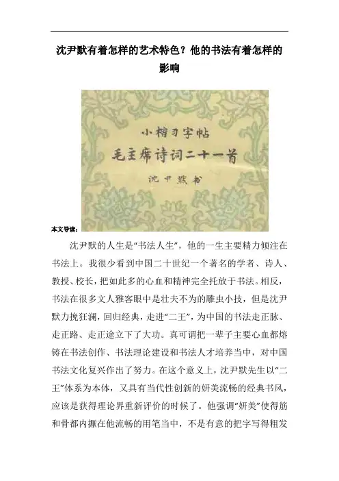 沈尹默有着怎样的艺术特色？他的书法有着怎样的影响