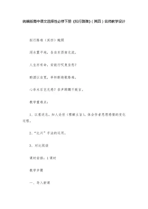 统编版高中语文选择性必修下册《拟行路难》(其四)名师教学设计  