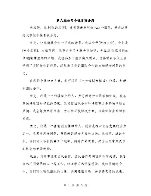 新人进公司个性自我介绍（3篇）