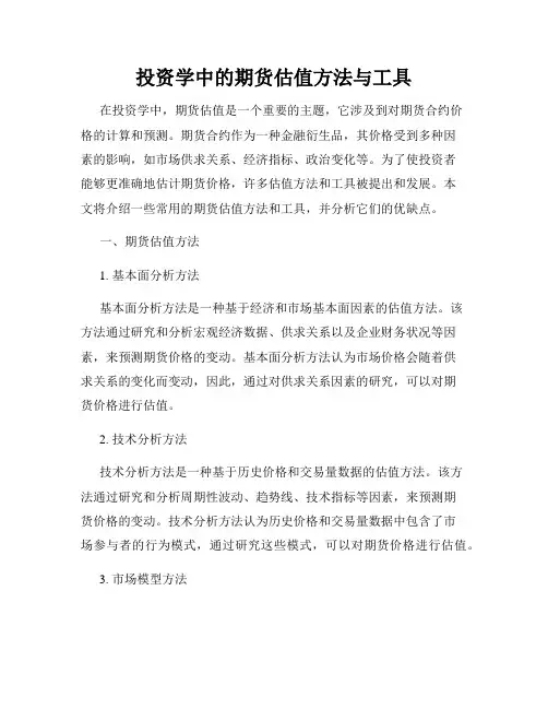 投资学中的期货估值方法与工具