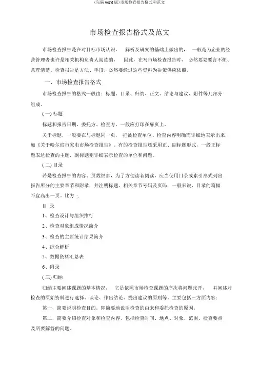 (完整word版)市场调查报告格式和范文