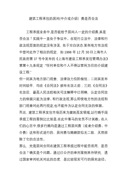 建筑工程承包的居间(中介或介绍)费是否合法
