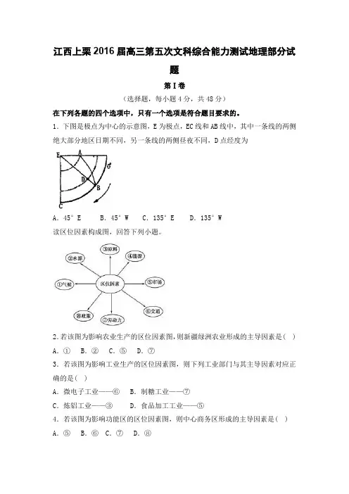 江西上栗2016届高三第五次文科综合能力测试地理部分试题Word版含答案