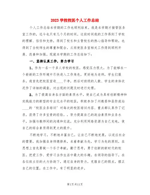 2023学校校医个人工作总结(3篇)