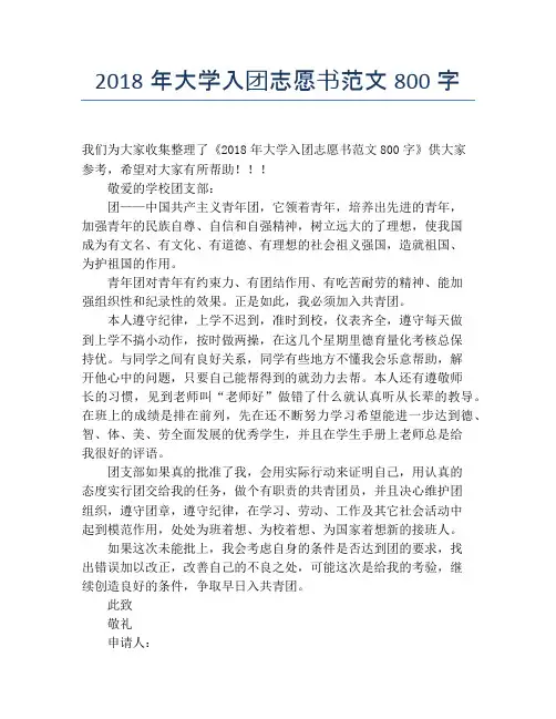 2018年大学入团志愿书范文800字