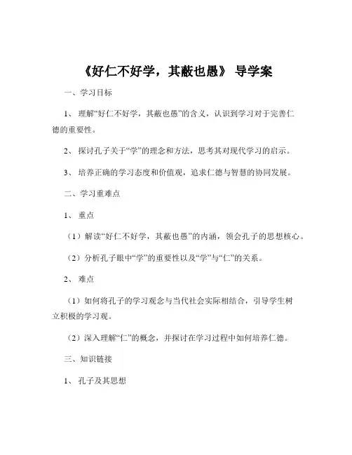 《好仁不好学,其蔽也愚》 导学案