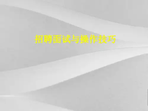 家具行业面试前的理论准备与面试技巧