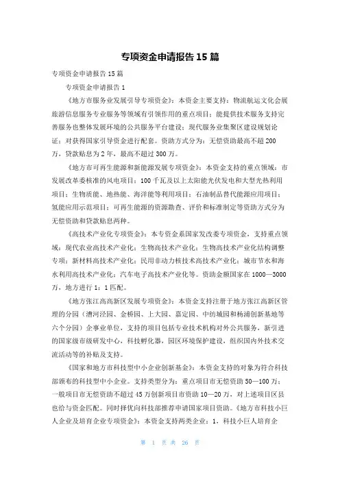 专项资金申请报告15篇