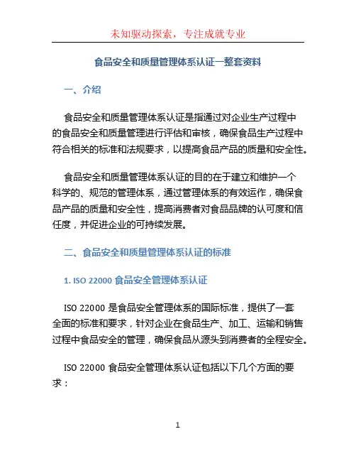 食品安全和质量管理体系认证一整套资料