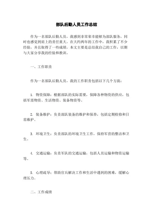 部队后勤人员工作总结