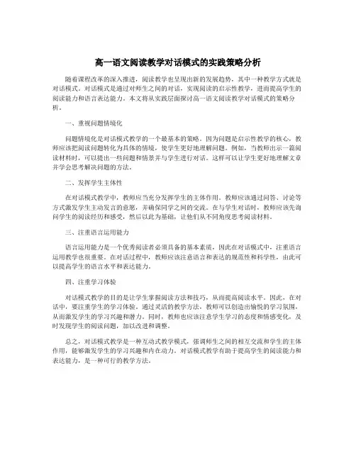 高一语文阅读教学对话模式的实践策略分析