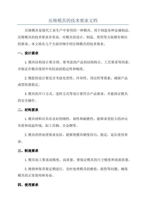 压铸模具的技术要求文档