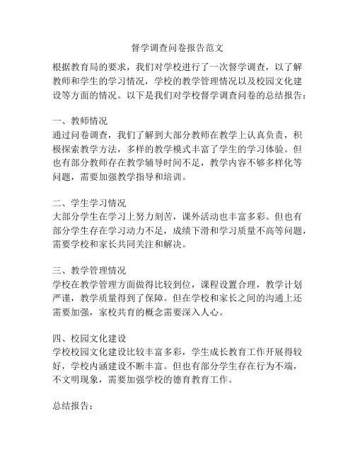 督学调查问卷报告范文