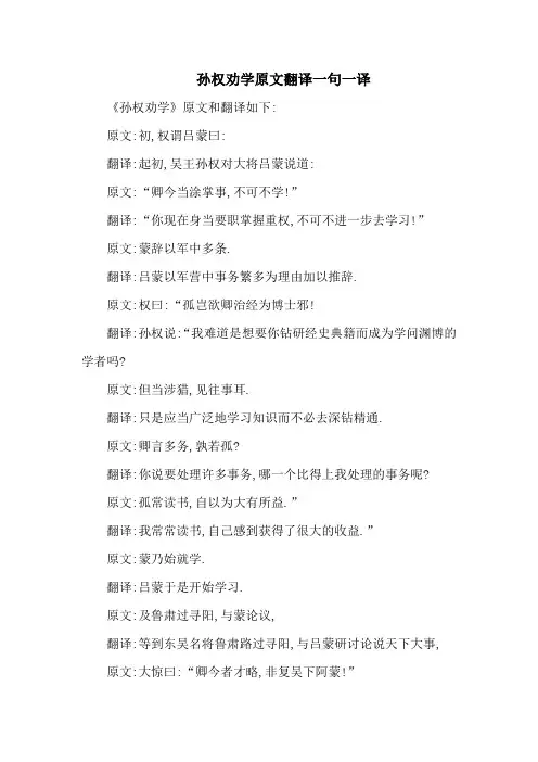 孙权劝学一字一句翻译