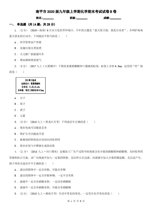南平市2020版九年级上学期化学期末考试试卷B卷