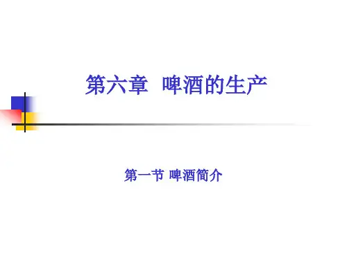 啤酒的生产.ppt