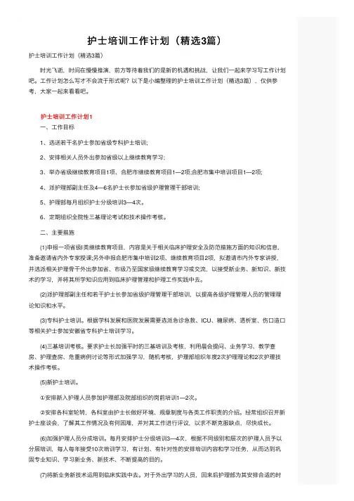 护士培训工作计划（精选3篇）