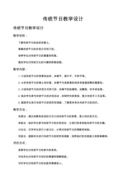 传统节日教学设计