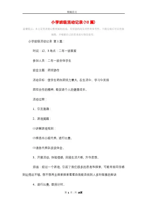 小学班级活动记录(10篇)精选